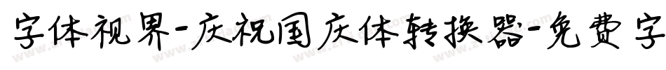 字体视界-庆祝国庆体转换器字体转换