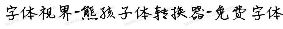 字体视界-熊孩子体转换器字体转换