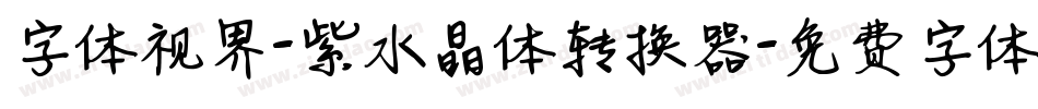 字体视界-紫水晶体转换器字体转换