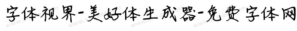 字体视界-美好体生成器字体转换