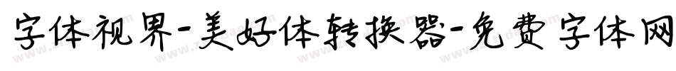 字体视界-美好体转换器字体转换