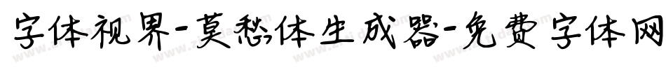 字体视界-莫愁体生成器字体转换