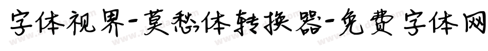 字体视界-莫愁体转换器字体转换