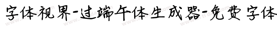 字体视界-过端午体生成器字体转换