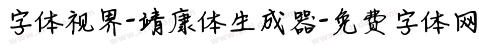 字体视界-靖康体生成器字体转换