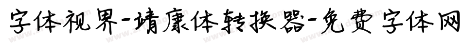 字体视界-靖康体转换器字体转换