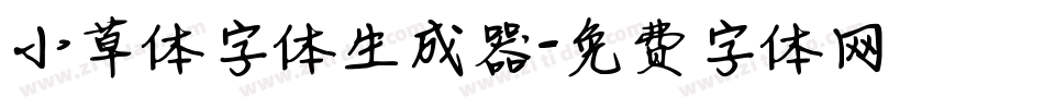 小草体字体生成器字体转换