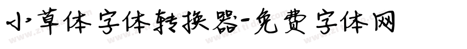 小草体字体转换器字体转换
