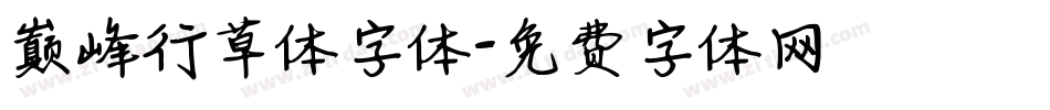 巅峰行草体字体字体转换