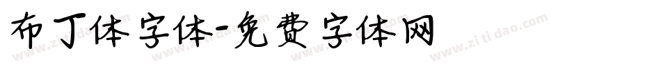布丁体字体字体转换