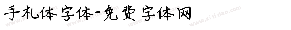 手札体字体字体转换