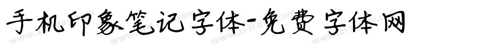 手机印象笔记字体字体转换