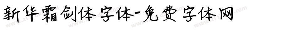 新华霜剑体字体字体转换