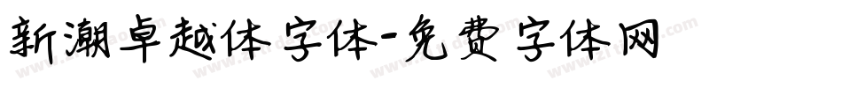 新潮卓越体字体字体转换