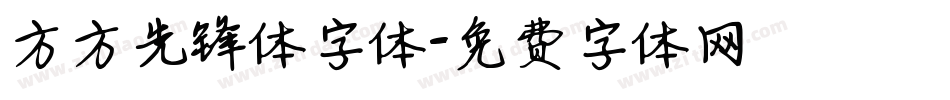 方方先锋体字体字体转换