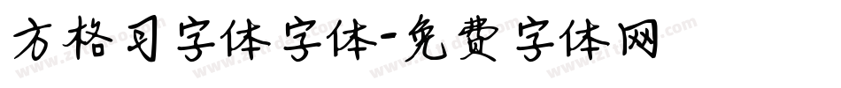方格习字体字体字体转换