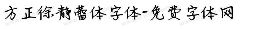 方正徐静蕾体字体字体转换
