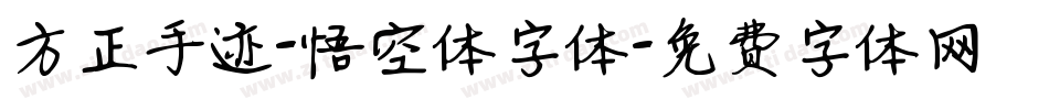 方正手迹-悟空体字体字体转换