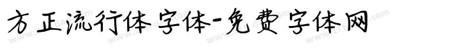 方正流行体字体字体转换