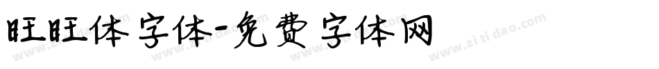 旺旺体字体字体转换