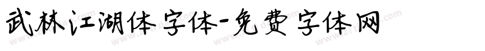 武林江湖体字体字体转换