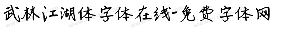 武林江湖体字体在线字体转换