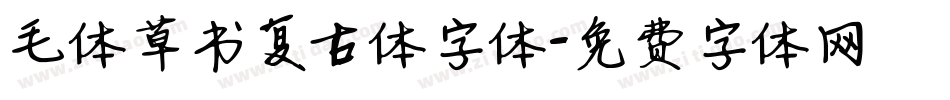 毛体草书复古体字体字体转换