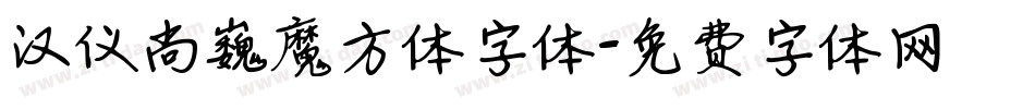 汉仪尚巍魔方体字体字体转换