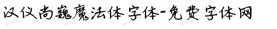 汉仪尚巍魔法体字体字体转换