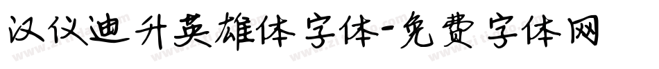 汉仪迪升英雄体字体字体转换