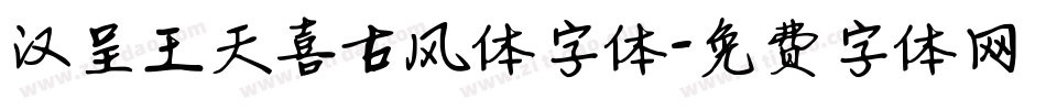 汉呈王天喜古风体字体字体转换