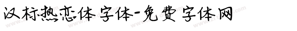 汉标热恋体字体字体转换