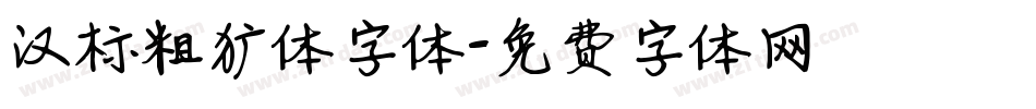 汉标粗犷体字体字体转换