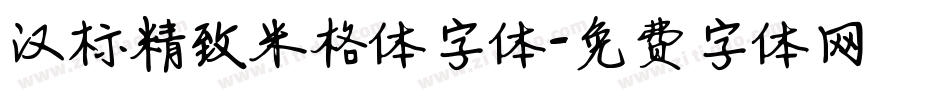 汉标精致米格体字体字体转换