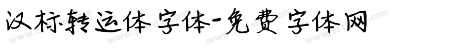 汉标转运体字体字体转换