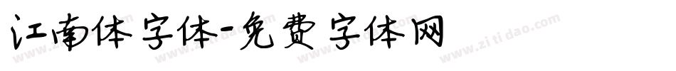 江南体字体字体转换