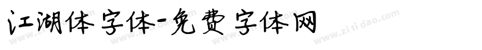 江湖体字体字体转换
