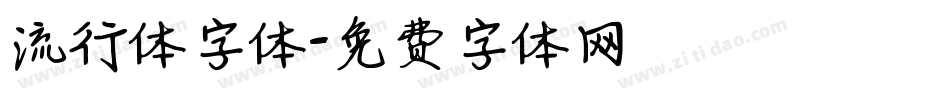流行体字体字体转换