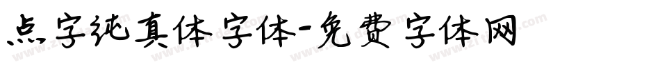 点字纯真体字体字体转换
