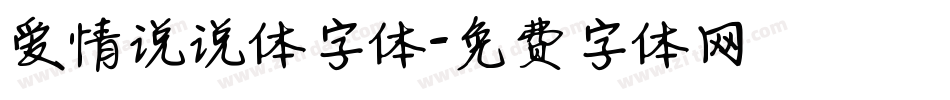 爱情说说体字体字体转换