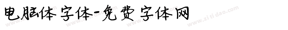 电脑体字体字体转换
