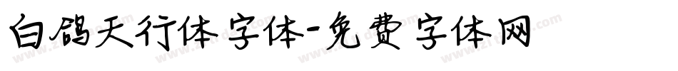 白鸽天行体字体字体转换