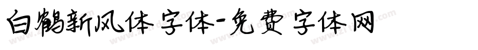 白鹤新风体字体字体转换