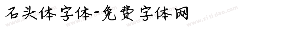 石头体字体字体转换