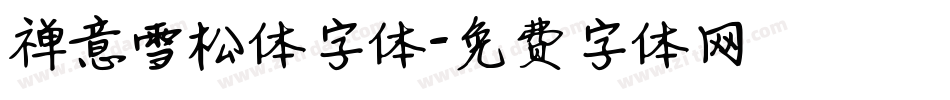 禅意雪松体字体字体转换