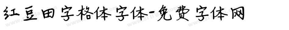 红豆田字格体字体字体转换