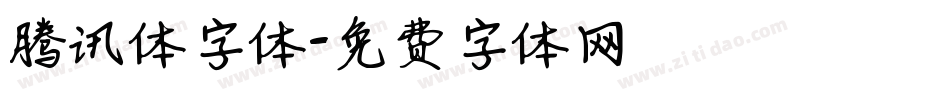 腾讯体字体字体转换
