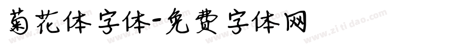菊花体字体字体转换
