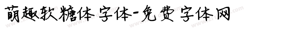 萌趣软糖体字体字体转换