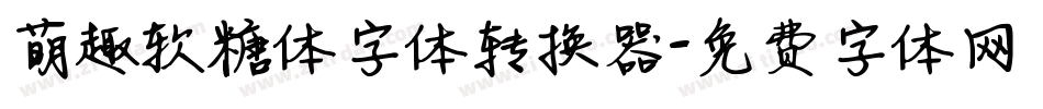 萌趣软糖体字体转换器字体转换